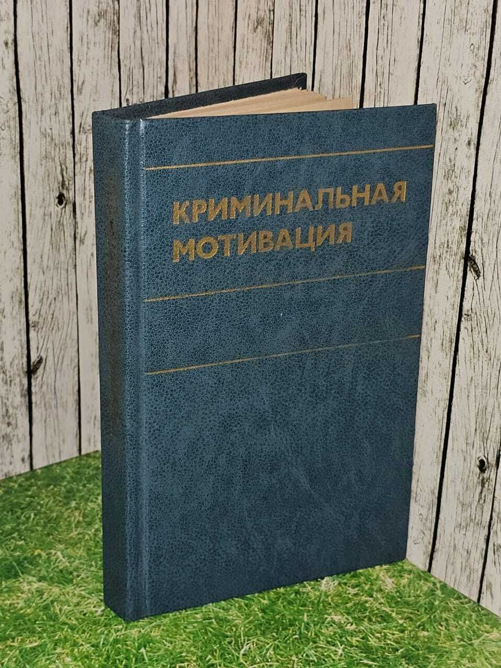 Криминальная мотивация. В.Н. Кудрявцев