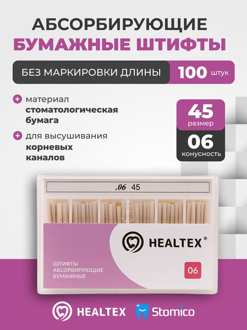 Штифты абсорбирующие бумажные Healtex набор PST45/6 Kit без маркировки длины, конусность 06, размер 45 - 100шт