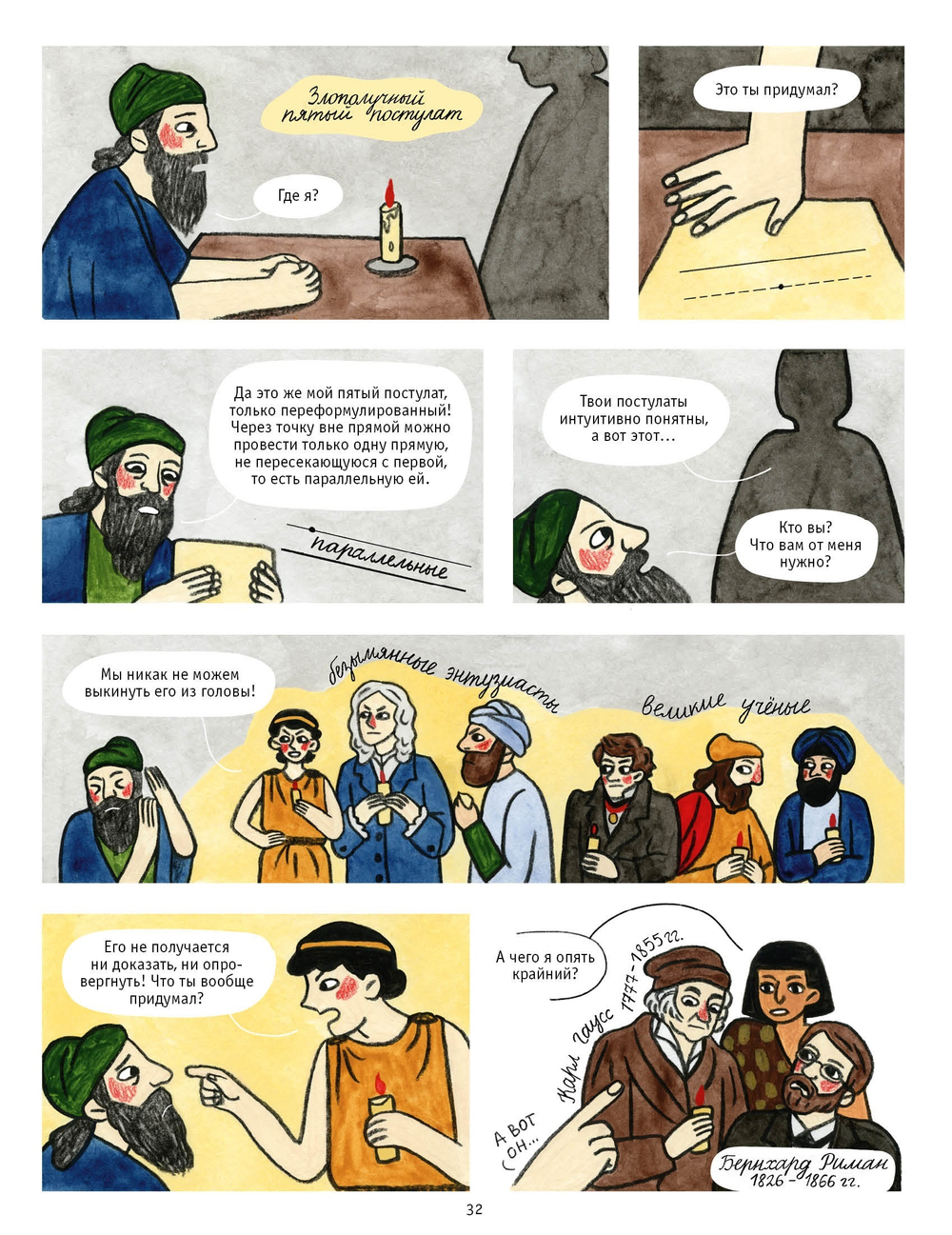 История математики в комиксах
