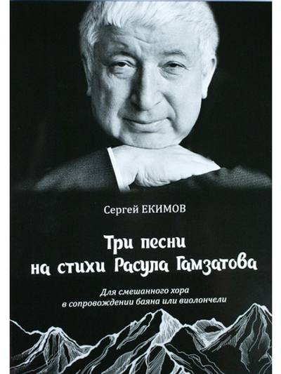 Три песни на стихи Р. Гамзатова для смеш. хора в сопровождении баяна или виолончели