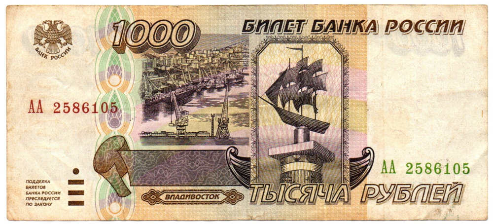 Банкнота 1000 рублей 1995 год - Серия АА 2586105 - VF