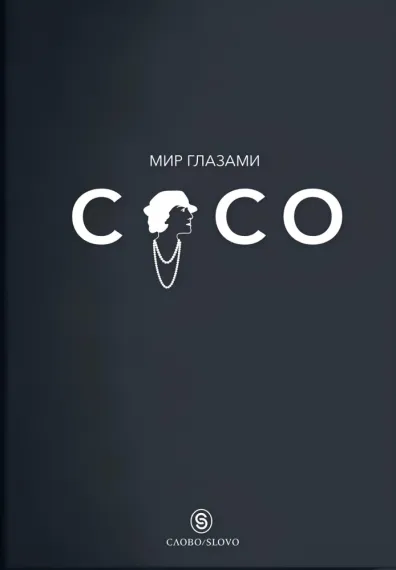 Мир глазами Коко. Мудрость жизни. Философия стиля