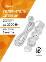 Удлинитель сетевой 3м 3 гнезда без заземления duwi