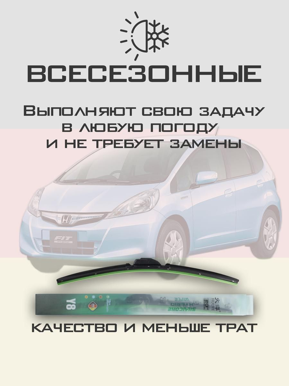 Щетки стеклоочистителя HUOYE Y8 650/350 мм на Honda Fit | Hook/J-Hook
