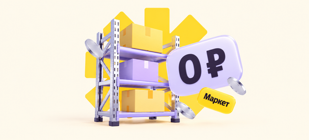 Продавцы FBY смогут хранить товары на складах Маркета бесплатно до конца года