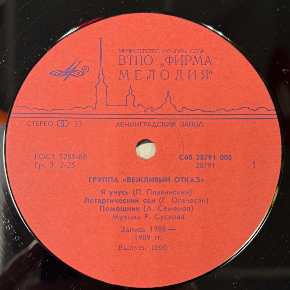 Виниловая пластинка Вежливый Отказ - Вежливый Отказ (Мелодия) LP