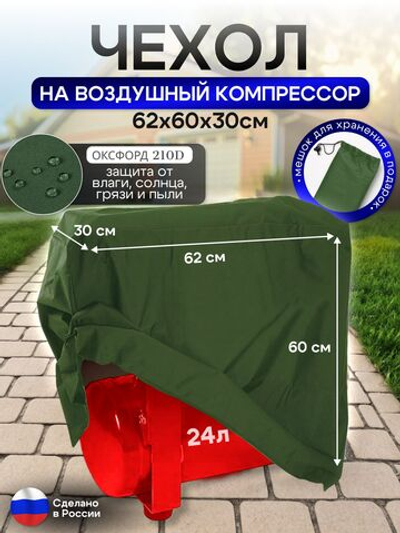 Чехол на воздушный компрессор 24 л, хаки