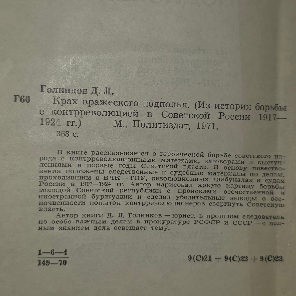 Книга " Крах вражеского подполья "