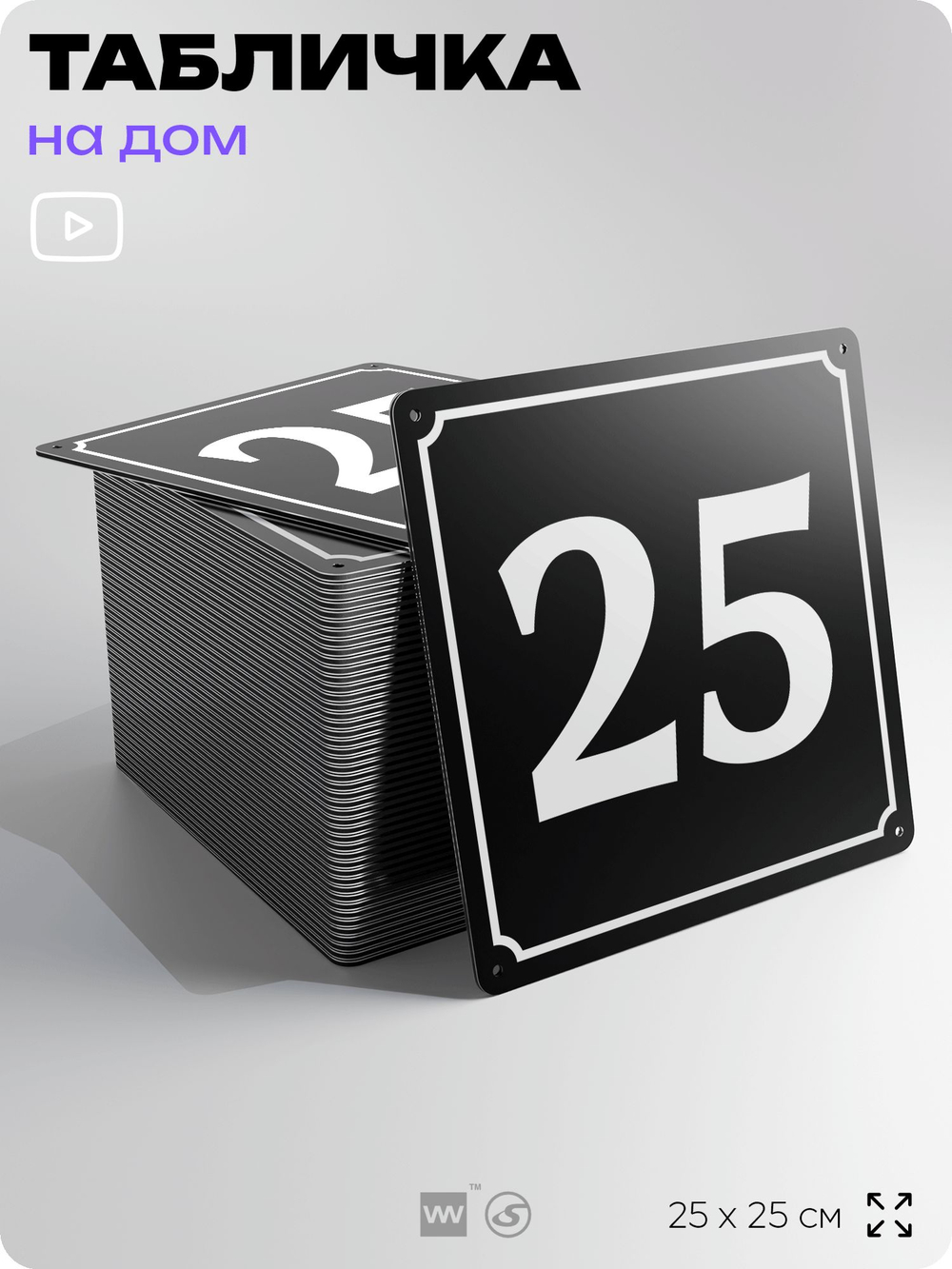 Адресная табличка с номером дома 25, на фасад и забор, черная, 25х25 см, Айдентика Технолоджи