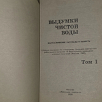 Выдумки чистой воды (комплект из 2 книг). Бачило Александр Геннадьевич