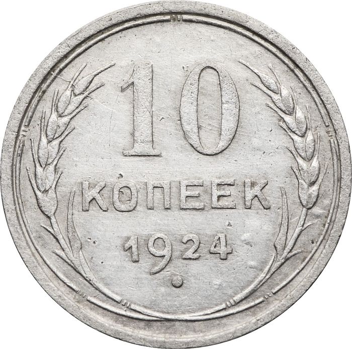 10 копеек 1924