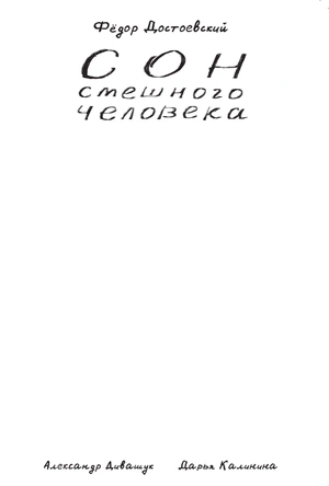 Классика в комиксах. Сон смешного человека (Бланковая обложка) (уценка)