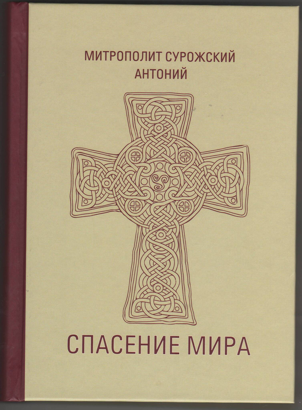 Митрополит Антоний Сурожский (Блум). Спасение мира.