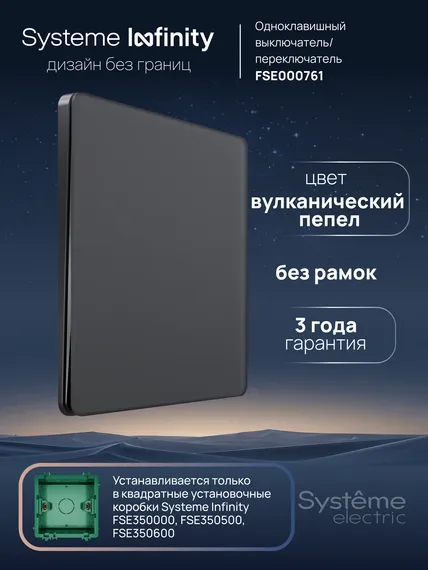 Переключатель проходной одноклавишный Systeme Electric Infinity Вулканический пепел FSE000761