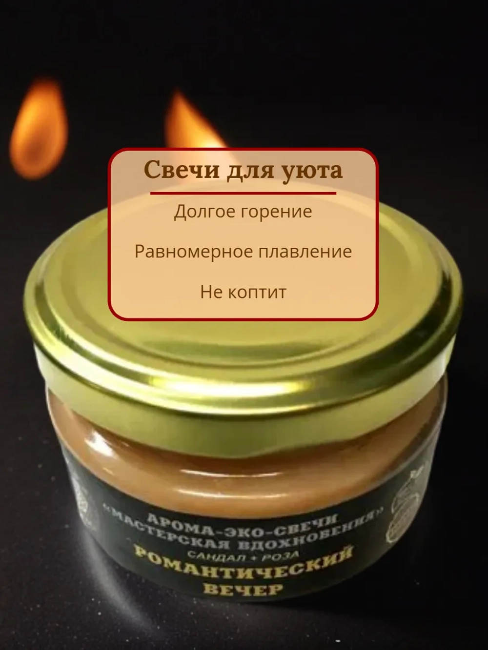 Эко-свеча "Романтический вечер"
