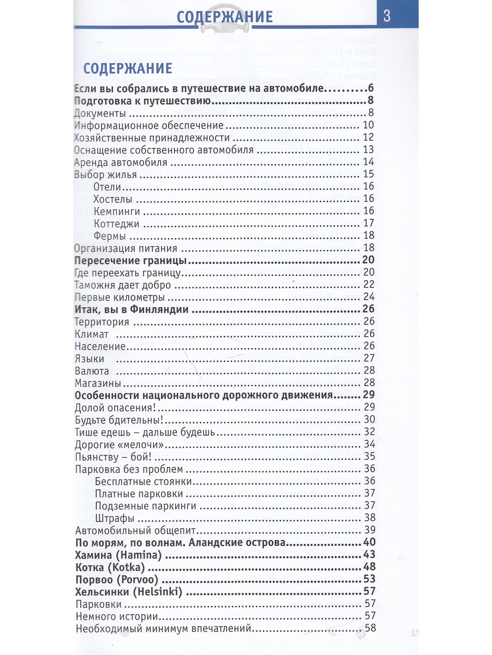 Финляндия. Отпуск за рулем. Изд. 3-е