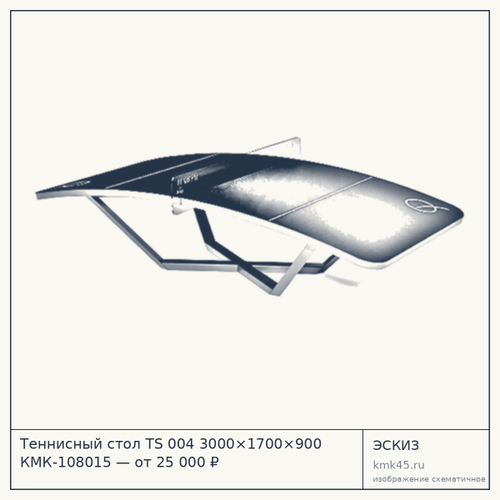 Теннисный стол TS 004 3000×1700×900 КМК-108015 — от 25 000 ₽