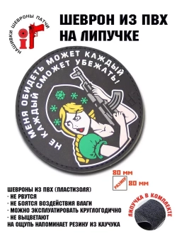 Шеврон Меня обидеть может каждый