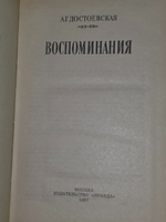 А. Г. Достоевская. Воспоминания