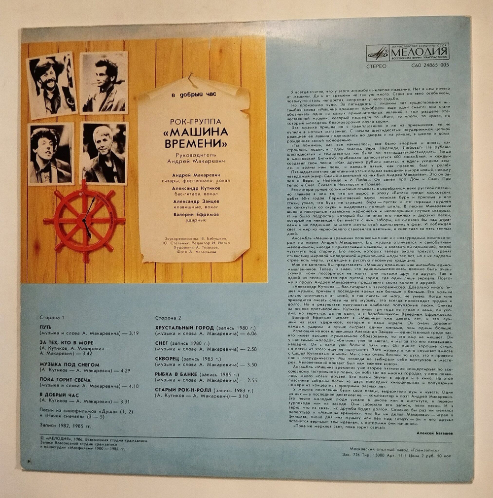 Винтажная виниловая пластинка LP Машина Времени В Добрый Час (СССР 1986)