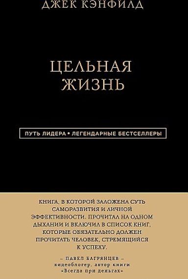 Джек Кэнфилд. Цельная жизнь
