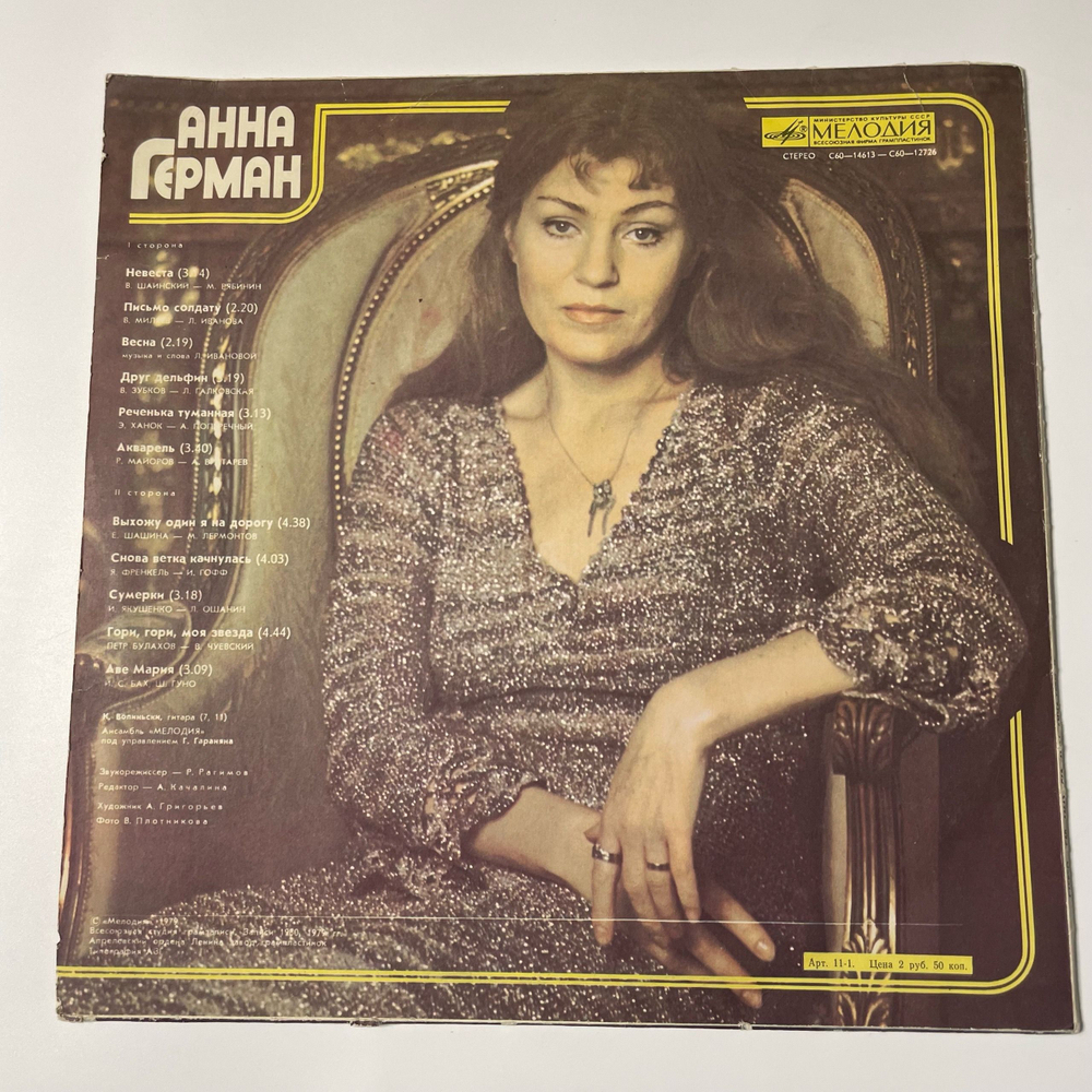 Винтажная виниловая пластинка LP Анна Герман Невеста (СССР 1979)