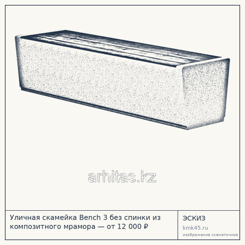 Уличная скамейка Bench 3 без спинки из композитного мрамора — от 12 000 ₽