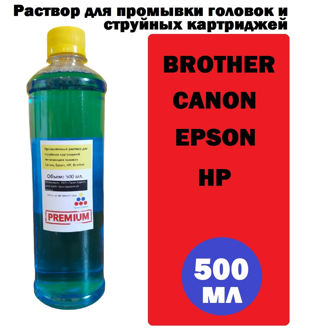 Промывочная жидкость для струйных картриджей и головок HP, Epson, Canon, Brother, 500 мл. ПРЕМИУМ.