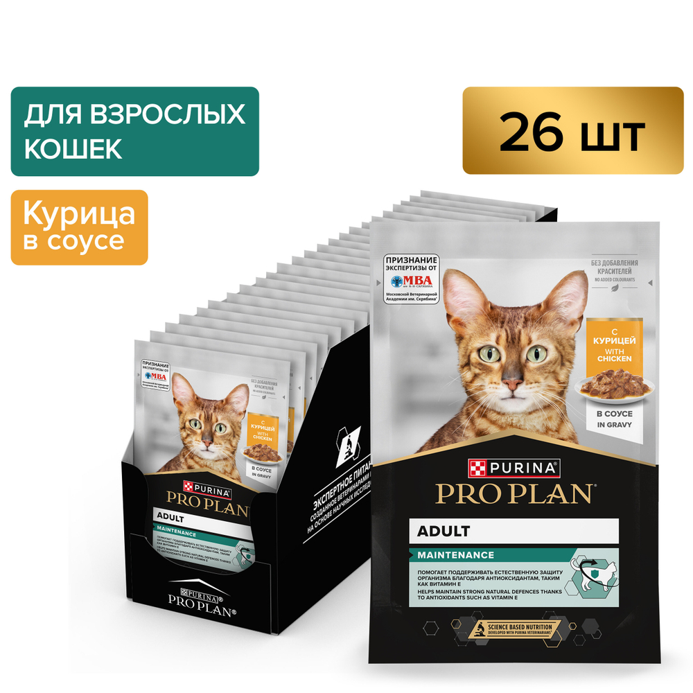 Паучи PRO PLAN MAINTENANCE для взрослых кошек живущих дома с курицей в соусе 26х85г