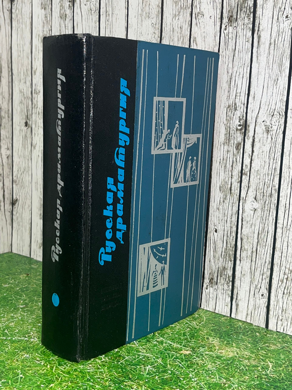 Книга "Русская драматургия. Избранные пьесы"