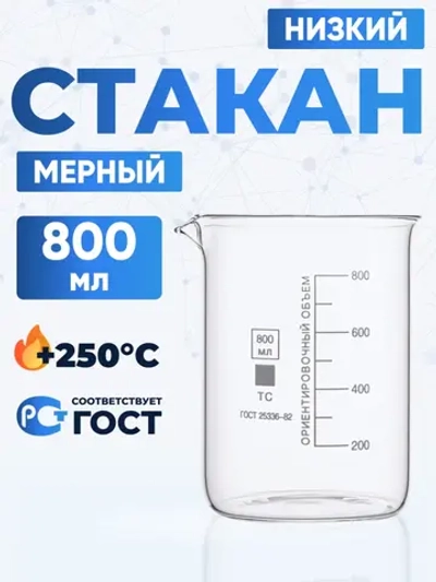 Стакан лабораторный низкий 800 мл, Н-1-800 ТС