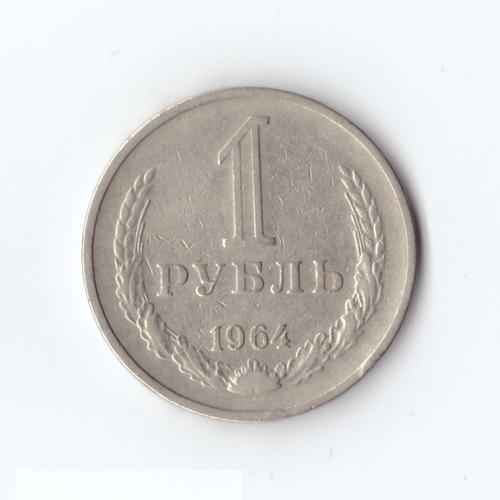 1 рубль 1964 г, VF