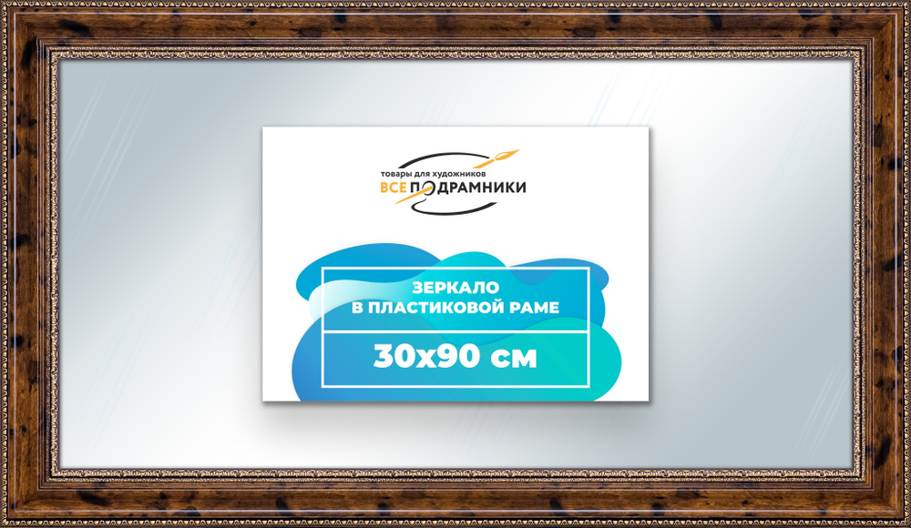 Зеркало настенное в раме 30x90