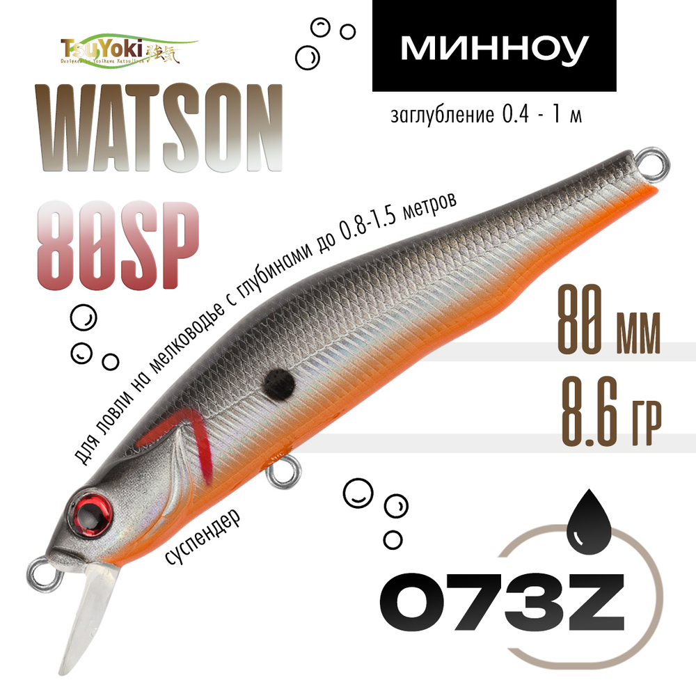 Воблер TsuYoki WATSON 80SP (80мм, 8.6гр)