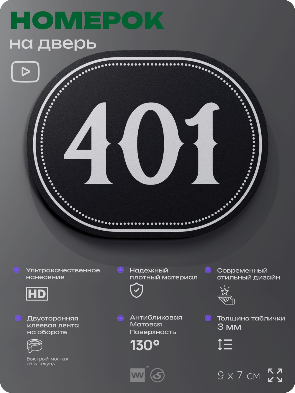 Номерок на дверь квартиры 401, для кабинета, офиса, шильдик 9 х 7 см, черный, Айдентика Технолоджи