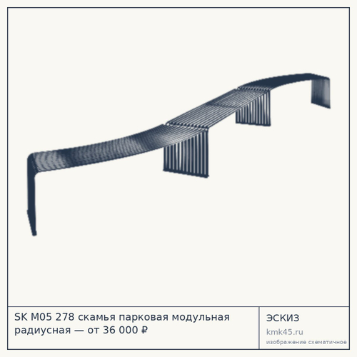 SK M05 278 скамья парковая модульная радиусная — от 36 000 ₽
