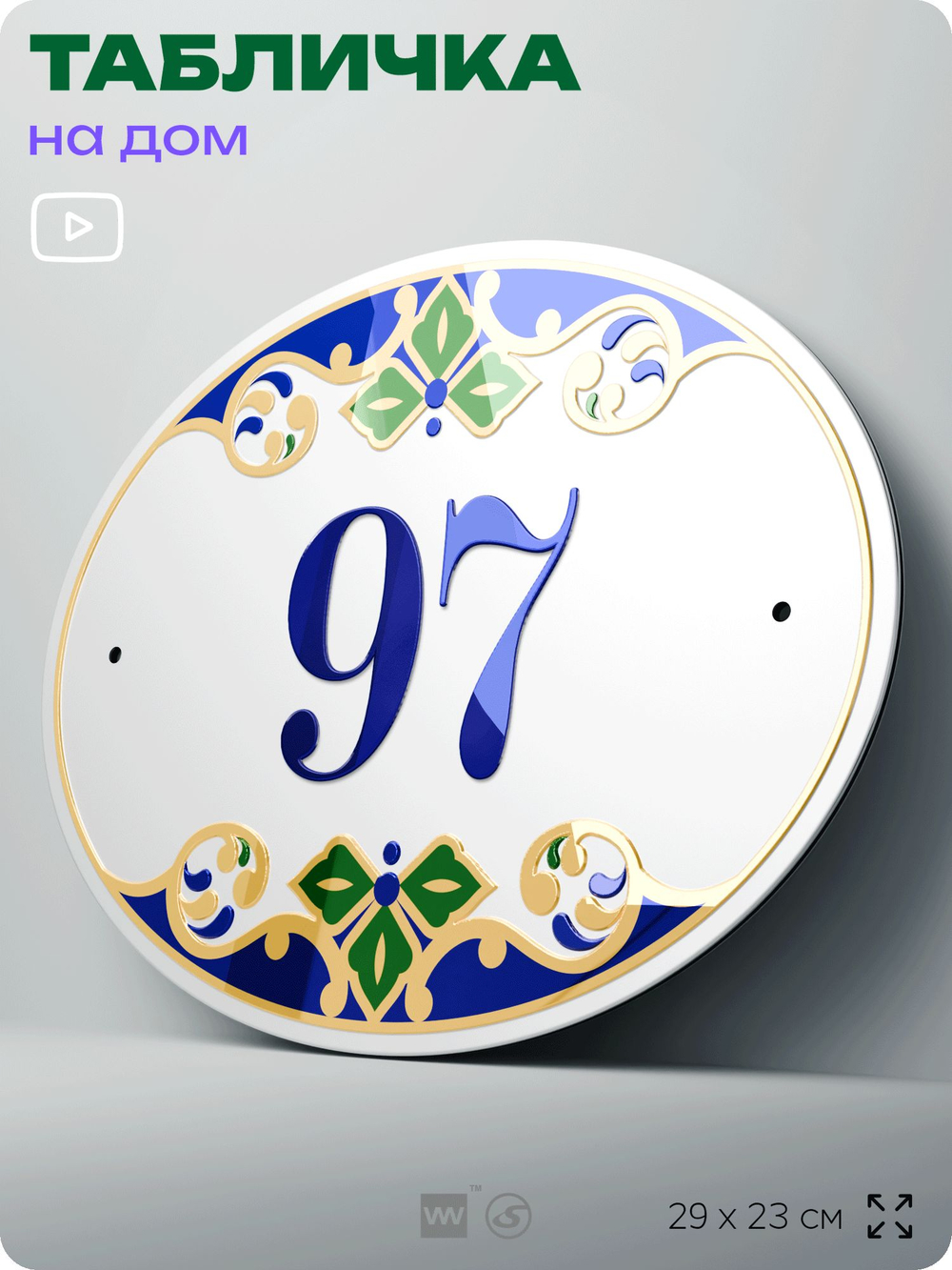 Адресная табличка с номером дома 97, на фасад и забор, на дверь, овальная в средиземноморском стиле, 29х23 см, Айдентика Технолоджи