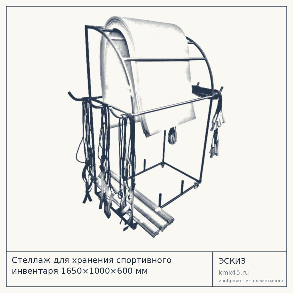 Стеллаж для хранения спортивного инвентаря 1650×1000×600 мм — от 12 000 ₽