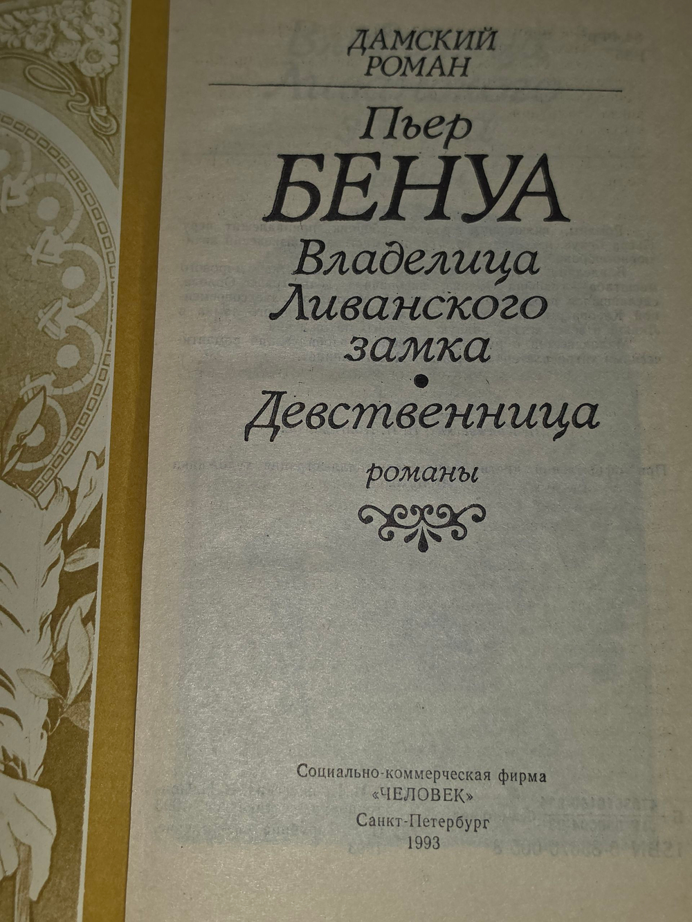 книга " Владелица Ливанского замка. Девственница "