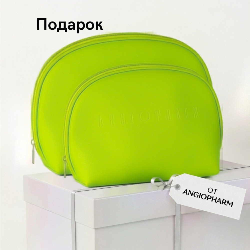 ANGIOPHARM КОСМЕТИЧКА ПРИ ПОКУПКЕ ОТ 15000 руб.