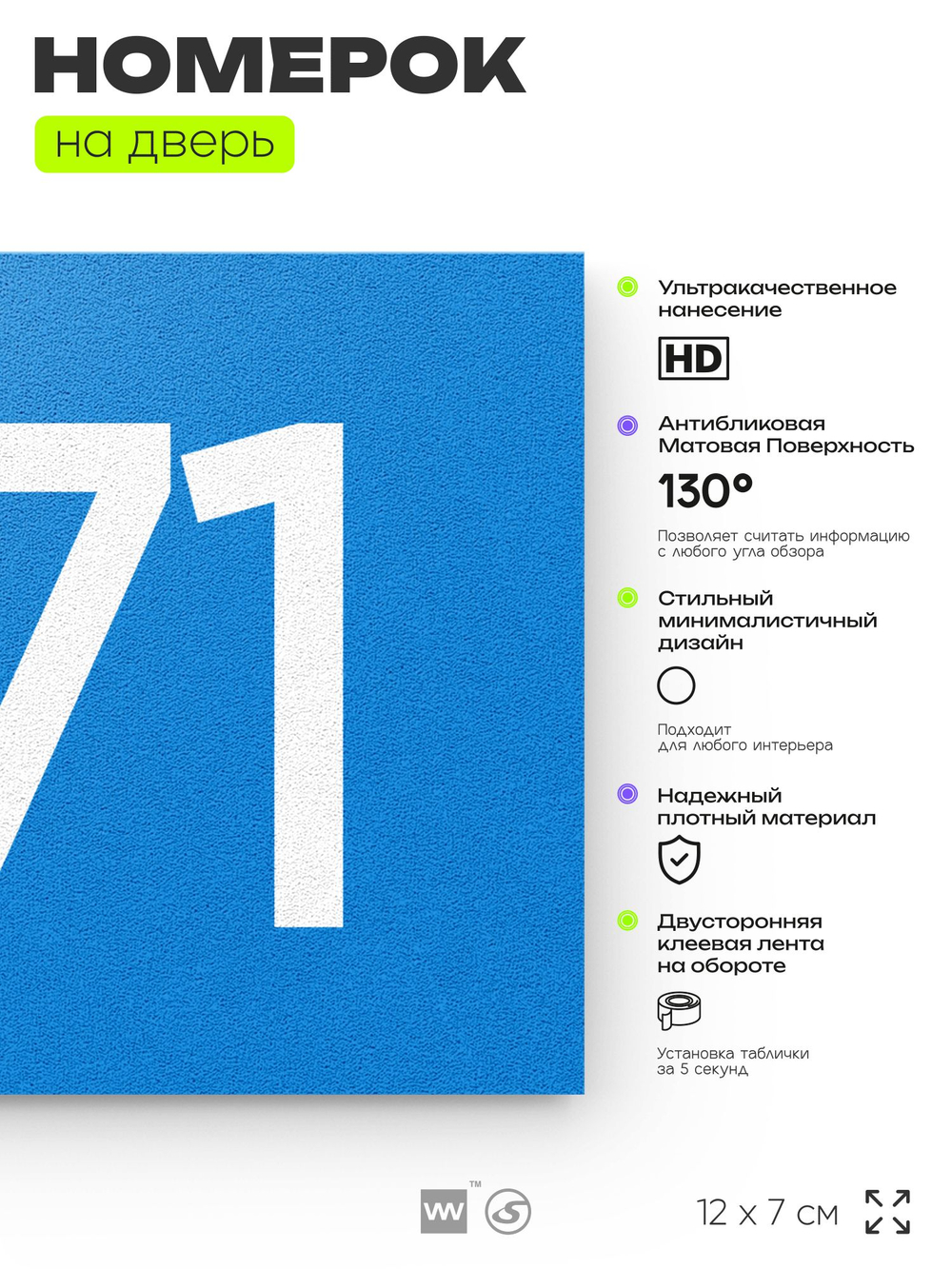 Номер на дверь 271, табличка на дверь для офиса, квартиры, кабинета, аудитории, склада, голубая 120х70 мм, Айдентика Технолоджи