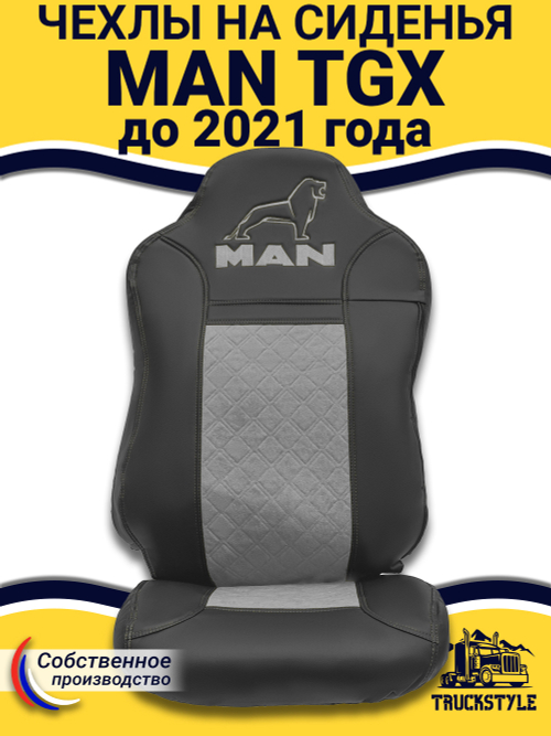 Чехлы MAN TGX до 2021 года (экокожа, черный, серая вставка)
