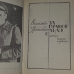 Василий Гроссман. Дилогия. Книга 1. За правое дело