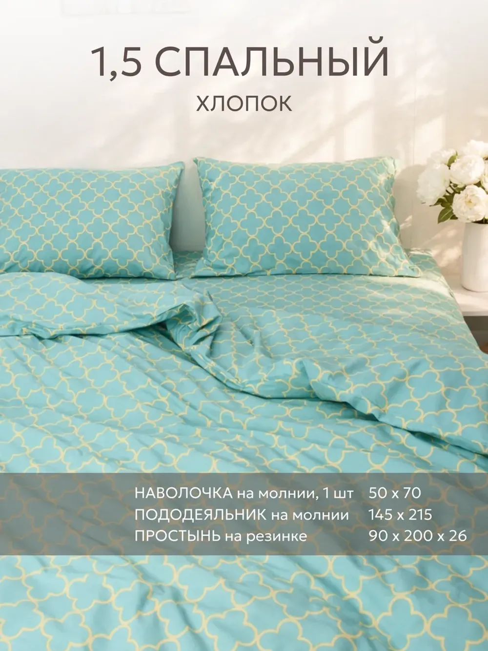 Постельное белье 1.5 спальное перкаль Клевер Ван Клифф