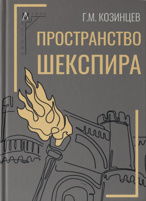 Пространство Шекспира