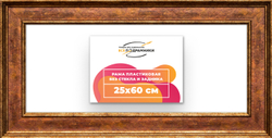 Рама 25x60 для картин и фотографий