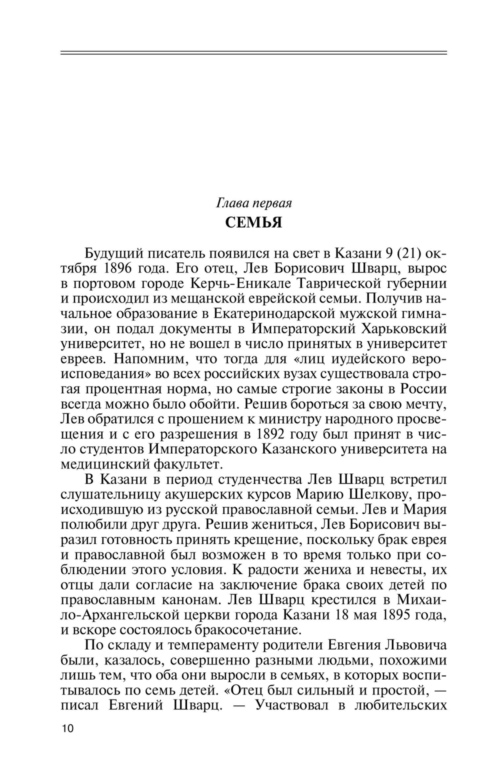 ЖЗЛ. Евгений Шварц
