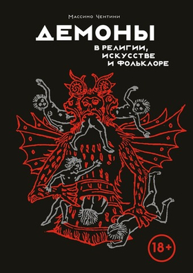 Демоны в религии, искусстве и фольклоре. Массимо Чентини
