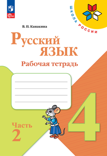 Канакина В.П.(ФГОС) Русский язык.4 кл. Рабочая тетрадь. В 2 частях. Часть 2