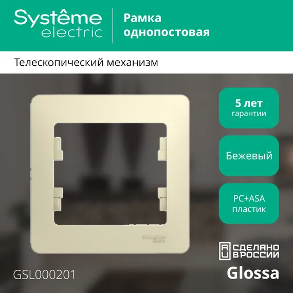 Рамка пластиковая на 1 пост Systeme Electric Glossa Бежевый GSL000201